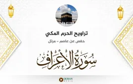 سورة الأعراف تراويح الحرم المكي 1430 استماع وتحميل