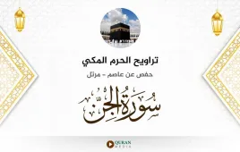 سورة الجن تراويح الحرم المكي 1430 استماع وتحميل