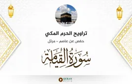 سورة القيامة تراويح الحرم المكي 1430 استماع وتحميل