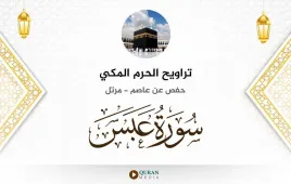 سورة عبس تراويح الحرم المكي 1430 استماع وتحميل