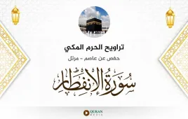 سورة الانفطار تراويح الحرم المكي 1430 استماع وتحميل