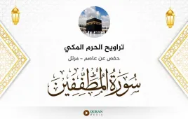 سورة المطففين تراويح الحرم المكي 1430 استماع وتحميل