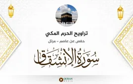 سورة الانشقاق تراويح الحرم المكي 1430 استماع وتحميل