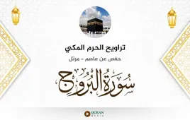 سورة البروج تراويح الحرم المكي 1430 استماع وتحميل