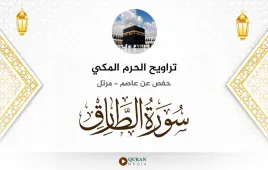 سورة الطارق تراويح الحرم المكي 1430 استماع وتحميل