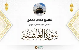 سورة الغاشية تراويح الحرم المكي 1430 استماع وتحميل