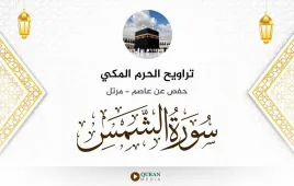 سورة الشمس تراويح الحرم المكي 1430 استماع وتحميل