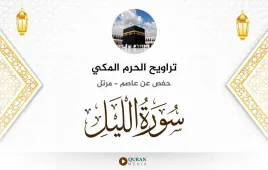 سورة الليل تراويح الحرم المكي 1430 استماع وتحميل