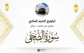 سورة الضحى تراويح الحرم المكي 1430 استماع وتحميل