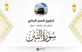 سورة التين تراويح الحرم المكي 1430 استماع وتحميل