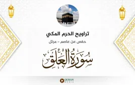 سورة العلق تراويح الحرم المكي 1430 استماع وتحميل