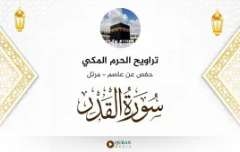 سورة القدر تراويح الحرم المكي 1430 استماع وتحميل