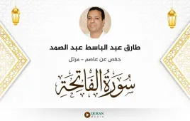 سورة الفاتحة طارق عبد الباسط عبد الصمد استماع وتحميل