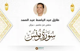 سورة يونس طارق عبد الباسط عبد الصمد استماع وتحميل