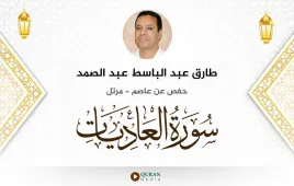 سورة العاديات طارق عبد الباسط عبد الصمد استماع وتحميل