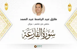 سورة القارعة طارق عبد الباسط عبد الصمد استماع وتحميل