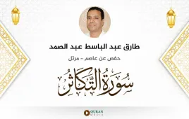 سورة التكاثر طارق عبد الباسط عبد الصمد استماع وتحميل