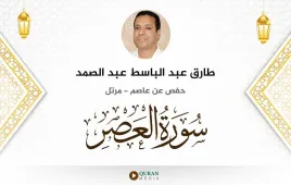 سورة العصر طارق عبد الباسط عبد الصمد استماع وتحميل