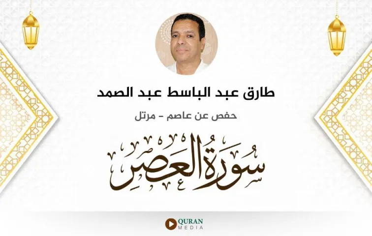 سورة العصر MP3 طارق عبد الباسط عبد الصمد