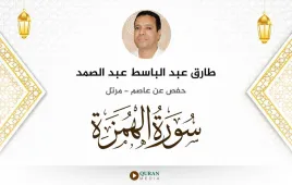 سورة الهمزة طارق عبد الباسط عبد الصمد استماع وتحميل