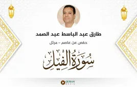 سورة الفيل طارق عبد الباسط عبد الصمد استماع وتحميل