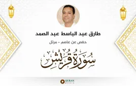 سورة قريش طارق عبد الباسط عبد الصمد استماع وتحميل