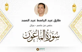 سورة الماعون طارق عبد الباسط عبد الصمد استماع وتحميل