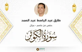 سورة الكوثر طارق عبد الباسط عبد الصمد استماع وتحميل