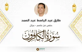 سورة الكافرون طارق عبد الباسط عبد الصمد استماع وتحميل