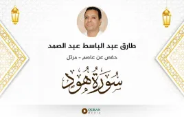 سورة هود طارق عبد الباسط عبد الصمد استماع وتحميل