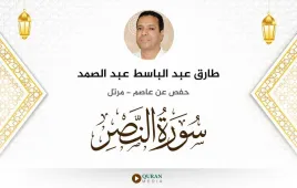 سورة النصر طارق عبد الباسط عبد الصمد استماع وتحميل