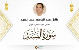 سورة المسد طارق عبد الباسط عبد الصمد استماع وتحميل