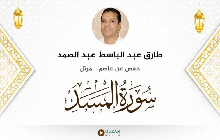 سورة المسد MP3 طارق عبد الباسط عبد الصمد