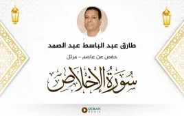 سورة الإخلاص طارق عبد الباسط عبد الصمد استماع وتحميل