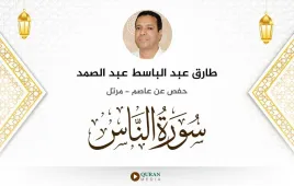 سورة الناس طارق عبد الباسط عبد الصمد استماع وتحميل