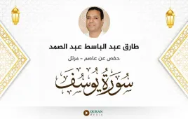 سورة يوسف طارق عبد الباسط عبد الصمد استماع وتحميل