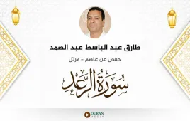 سورة الرعد طارق عبد الباسط عبد الصمد استماع وتحميل