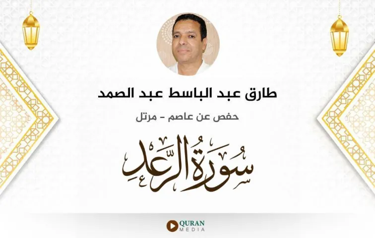 سورة الرعد MP3 طارق عبد الباسط عبد الصمد