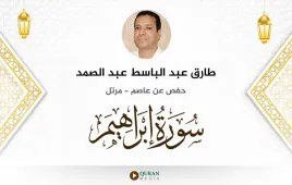 سورة إبراهيم طارق عبد الباسط عبد الصمد استماع وتحميل