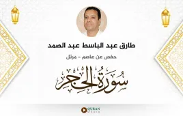 سورة الحجر طارق عبد الباسط عبد الصمد استماع وتحميل