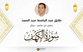 سورة الكهف طارق عبد الباسط عبد الصمد استماع وتحميل