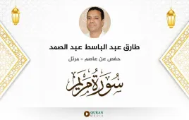 سورة مريم طارق عبد الباسط عبد الصمد استماع وتحميل