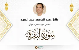 سورة البقرة طارق عبد الباسط عبد الصمد استماع وتحميل