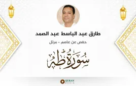 سورة طه طارق عبد الباسط عبد الصمد استماع وتحميل