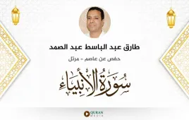 سورة الأنبياء طارق عبد الباسط عبد الصمد استماع وتحميل