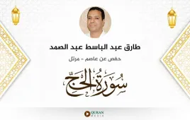 سورة الحج طارق عبد الباسط عبد الصمد استماع وتحميل