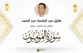 سورة المؤمنون طارق عبد الباسط عبد الصمد استماع وتحميل