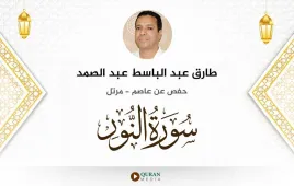 سورة النور طارق عبد الباسط عبد الصمد استماع وتحميل