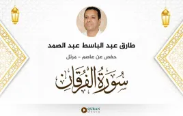 سورة الفرقان طارق عبد الباسط عبد الصمد استماع وتحميل