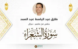 سورة الشعراء طارق عبد الباسط عبد الصمد استماع وتحميل